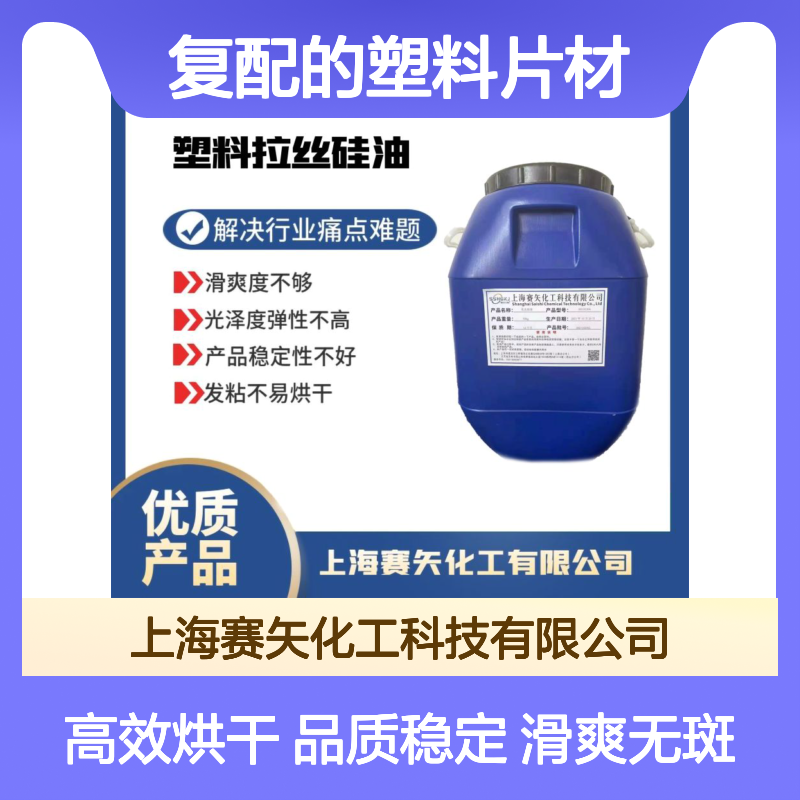 多种助剂经赛矢专业复配的塑料片材硅油爽滑好用没有油斑