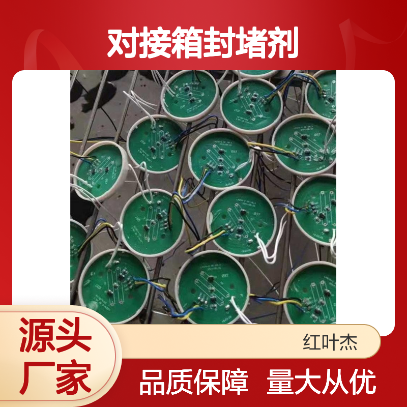 红叶对接箱封堵剂 防水防潮导热绝缘 抗老化强