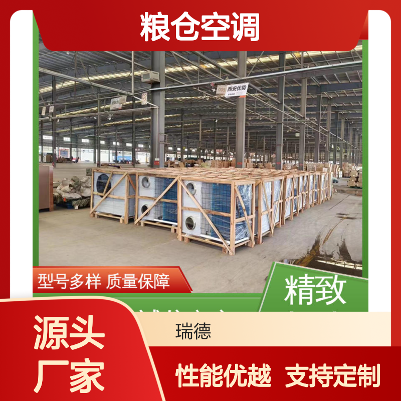 粮仓空调 高效节能 瑞德能源 定制服务 运行平稳
