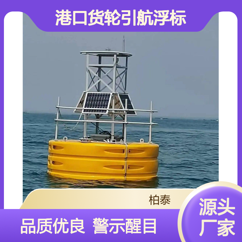 港口货轮引航浮标 水上定点 警示灯浮 海洋灯桩