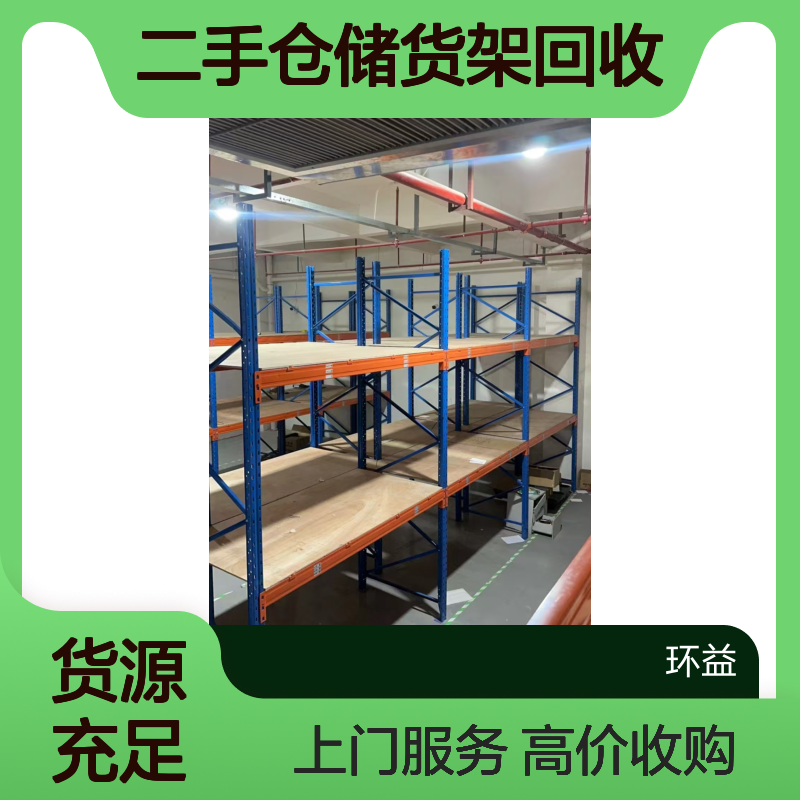 二手阁楼平台收购 废旧仓库货架回收处置 仓储物流设备 上门免费评估
