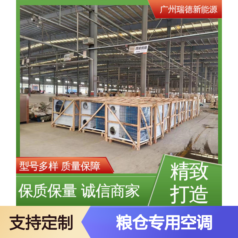 瑞德粮仓专用空调 可定制高效节能 安装便捷 质量保障
