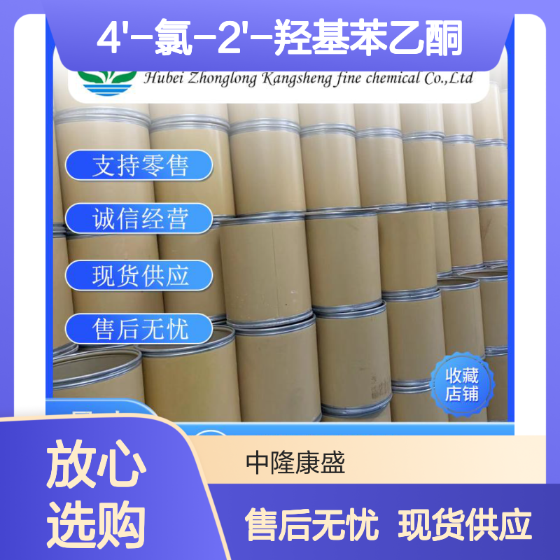 4'-氯-2'-羟基苯乙酮6921-66-0稳定供应 按需分装