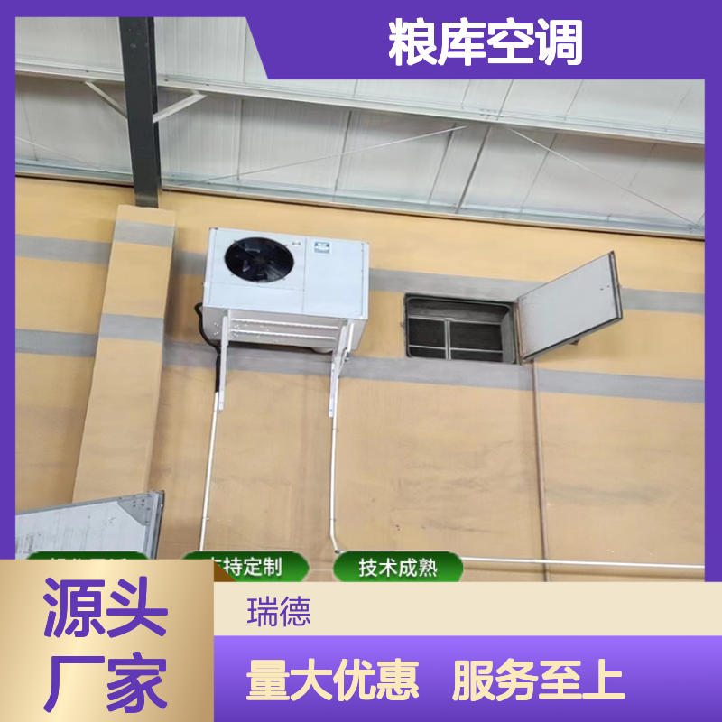 粮库专用空调 支持定制 选材优质 安装方便 操作灵活