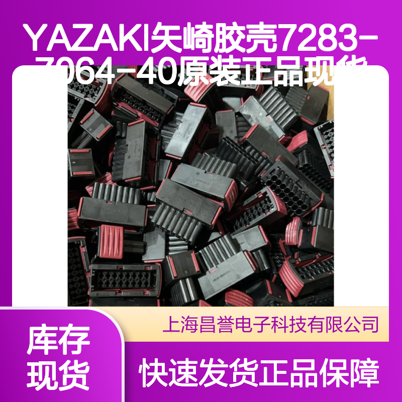 YAZAKI矢崎7283-7064-40胶壳 原装现货 电子连接器配件