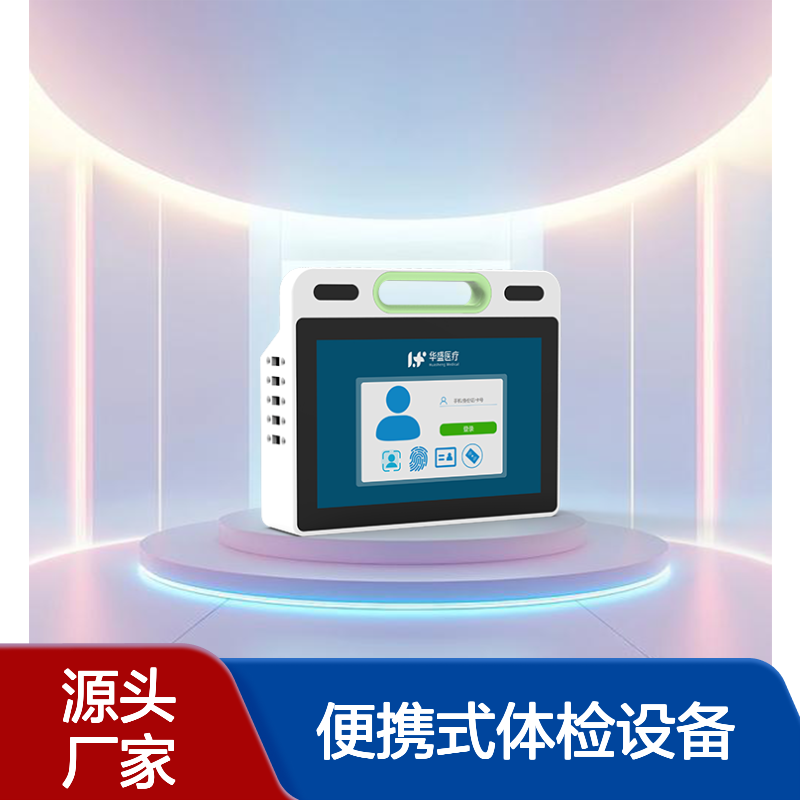 健康一体机华盛公卫随访包HS-S13多参数便携式体检设备自动建档