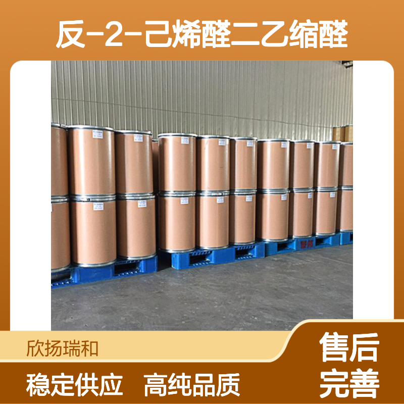 反-2-己烯醛二乙缩醛 CAS: 67746-30-9 高含量 反式-2-己烯醛二乙缩醛