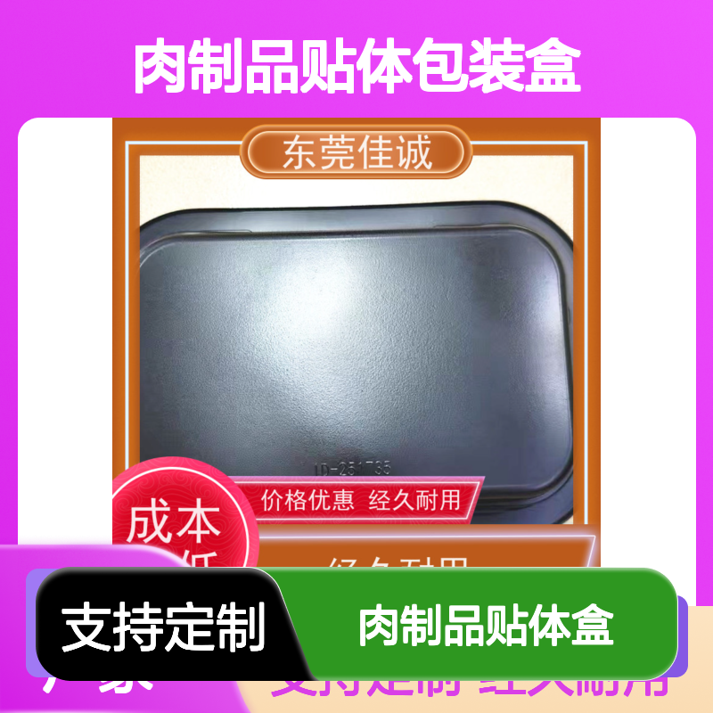 佳诚肉制品贴体盒 定制保鲜 耐用实惠