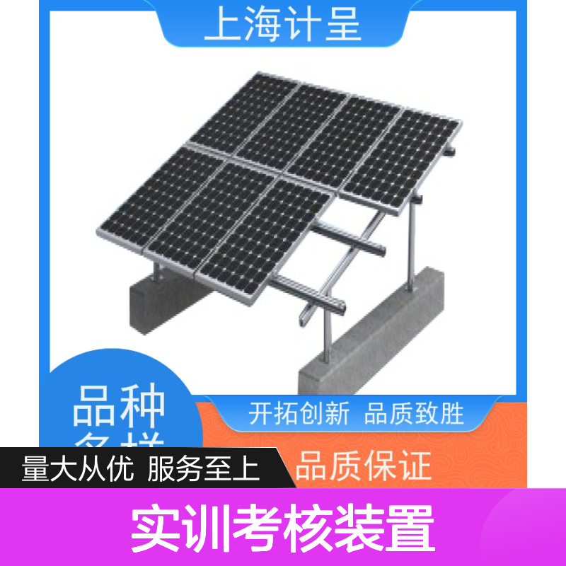 计呈GC-SPV01光伏发电实训装置 经久耐用 品质保证