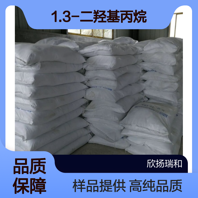 1.3-丙二醇CAS:504-63-2 1.3-二羟基丙烷 高含量可提供样品