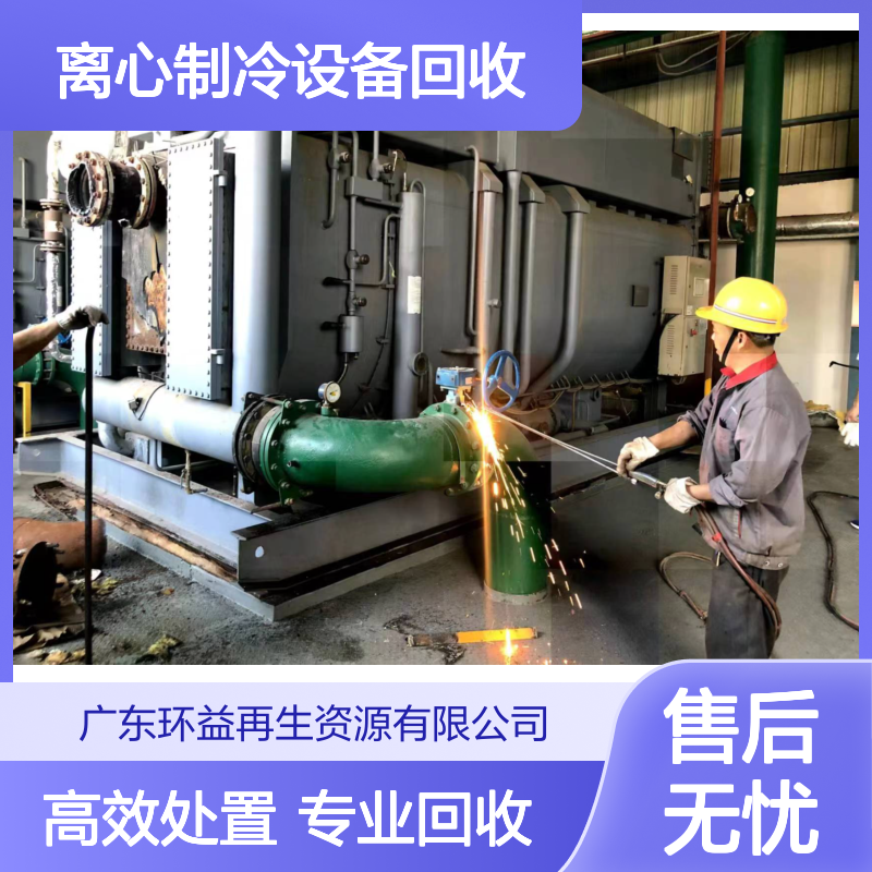废旧离心制冷设备回收 离心单螺杆旧中央空调拆除 处置评估
