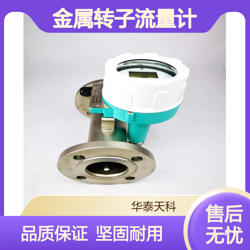 金属转子流量计 智能型 不锈钢 水平安装 石油行业 脉冲输出 双供电型