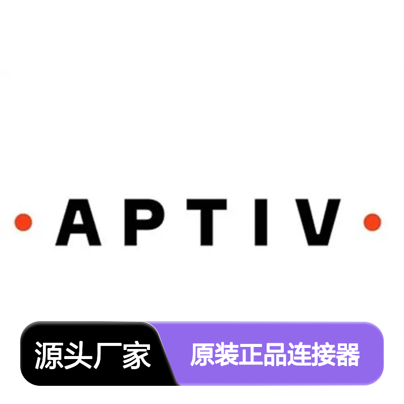 12034145 APTIV安波福原装正品连接器锁片 汽车电子配件专用