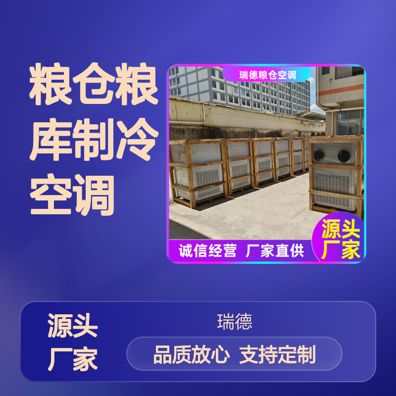 粮仓粮库专用制冷空调 可定制 精密加工 安装方便