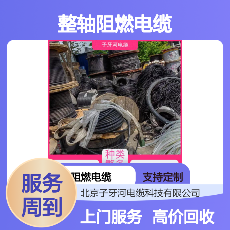 子牙河品牌 整轴阻燃电缆 高价上门回收 现金交易更便捷
