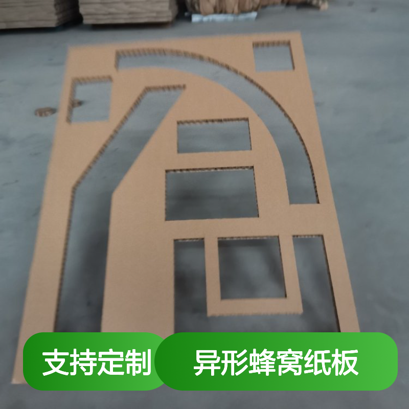 异形蜂窝纸板，定制切割打样设计，环保出口，代替泡沫，纸展板