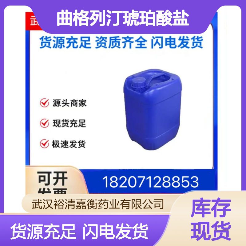 曲格列汀琥珀酸盐CAS:1029877-94-8米白色粉末98,医药中间体