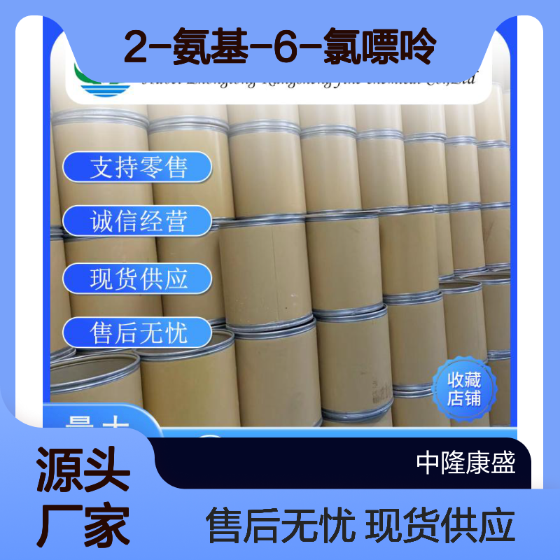 2-氨基-6-氯嘌呤10310-21-1稳定供应 按需分装