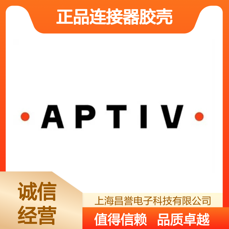 15332169 APTIV安波福原装正品连接器胶壳 适配多种电子设备