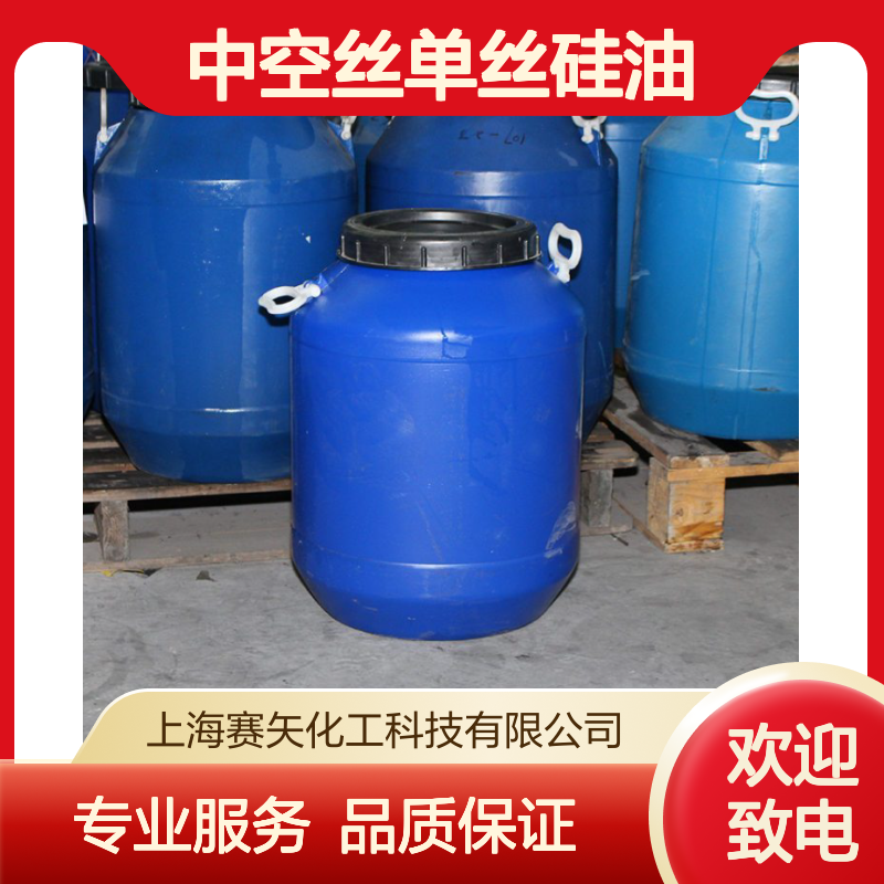赛矢SH-S120中空丝单丝硅油 爽滑稳定 纺织涂层专用 品质保证
