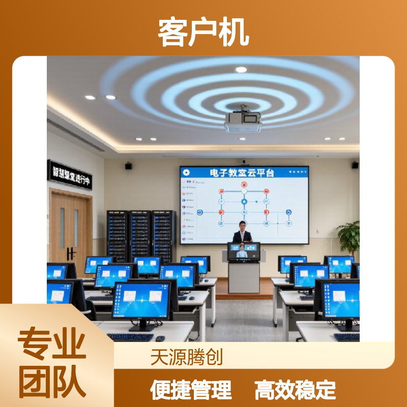 教育培训云教室方案 VDI云桌面 Windows系统 x86瘦客户机