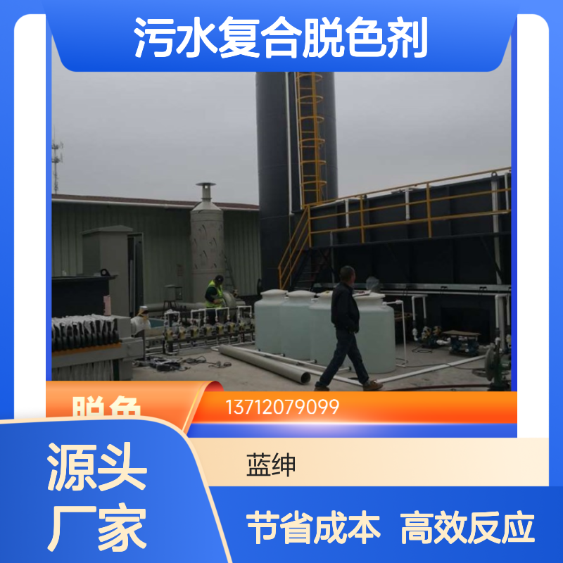 蓝绅环保 应用广泛 污水复合脱色剂 染料厂废水处理剂 净化稳定
