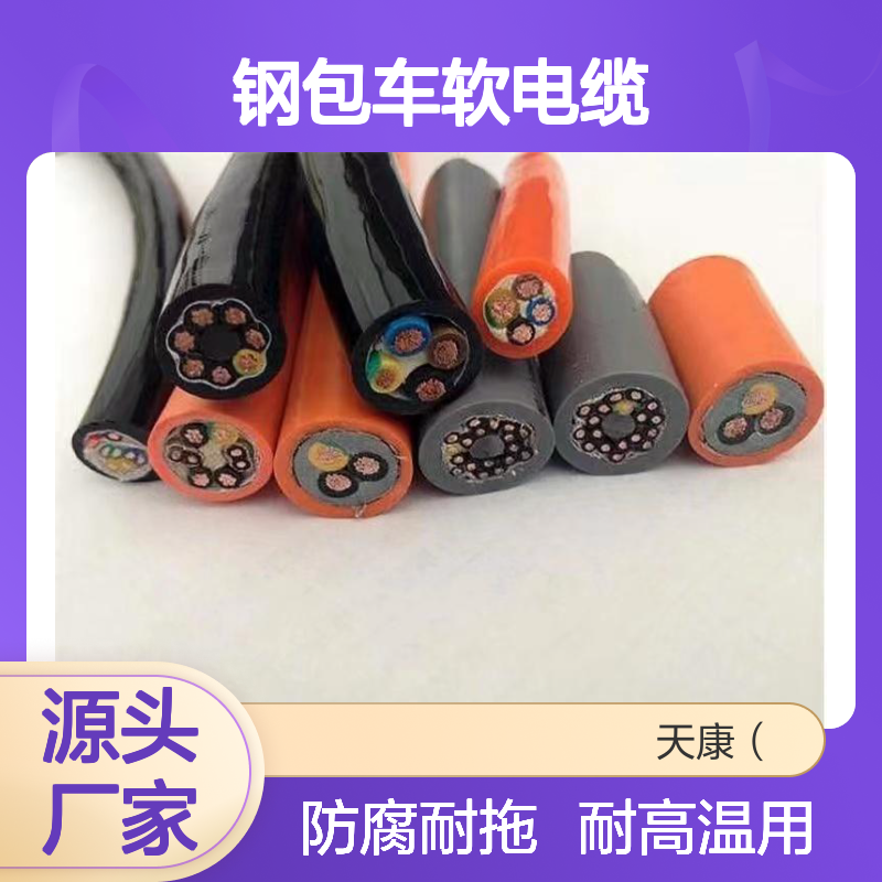 钢包车软电缆 双层聚氨酯PUR护套 耐高温 防腐蚀 耐拖拽 抗拉