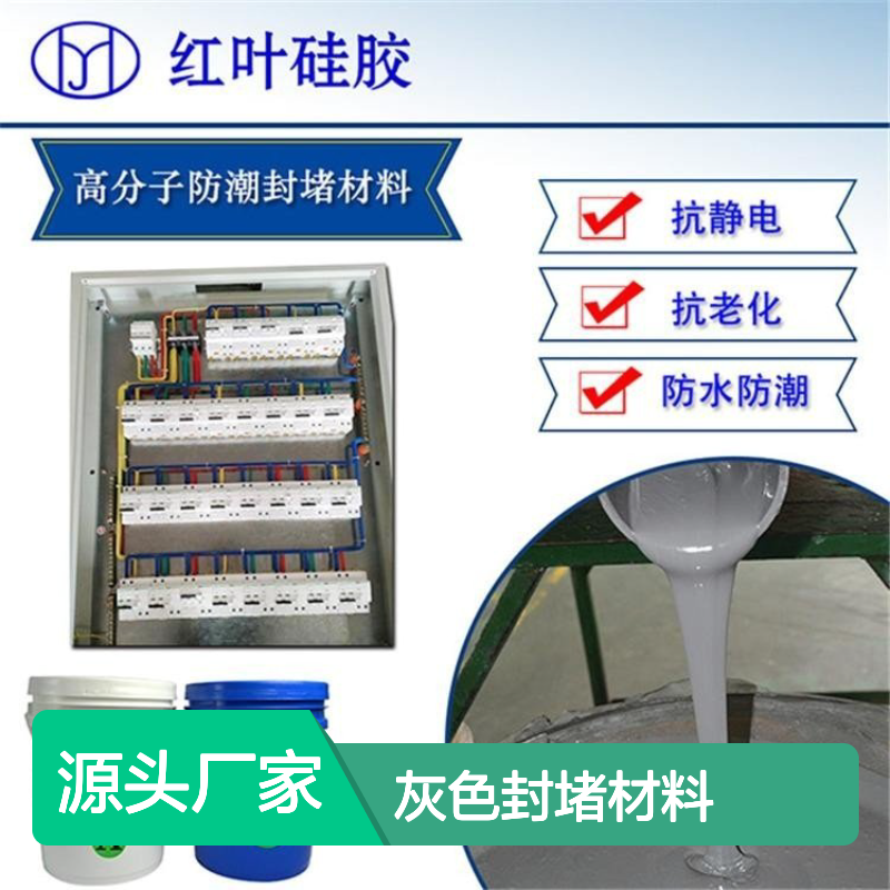 红叶硅胶 灰色封堵材料 抗静电防水 导热性好 粘度较低