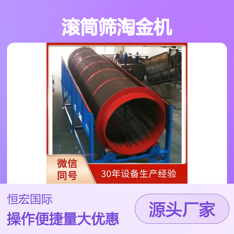 全套矿山机械 滚筒筛淘金机 设备先进 技术领先 矿山专用金矿选矿设备
