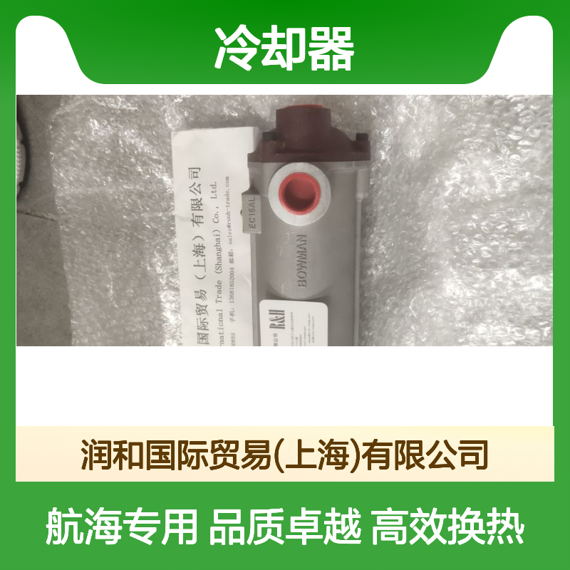 英国BOWMAN冷却器，BOWMAN换热器，EC100-1425-2
