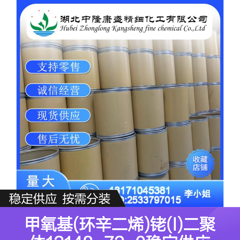 甲氧基(环辛二烯)铑(I)二聚体12148-72-0稳定供应 按需分装
