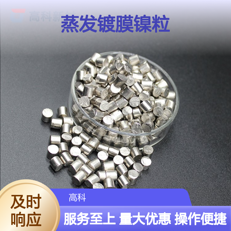 高科新材99.99%高纯蒸发镀膜镍粒 6mm规格金属粉末