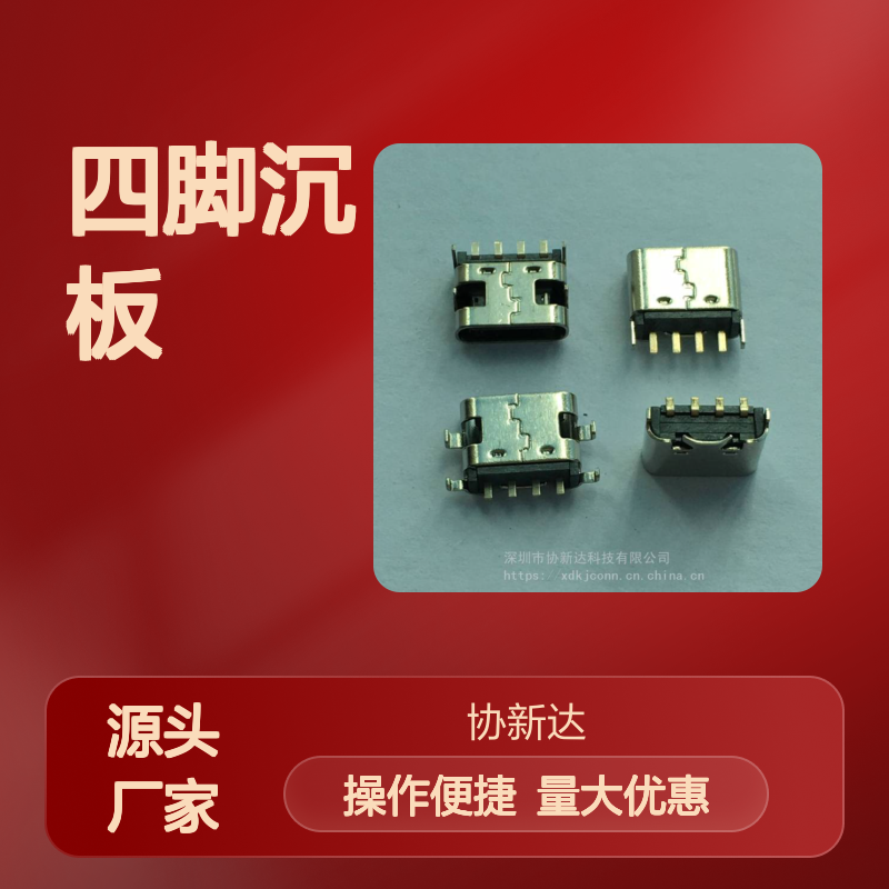 TYPEC四脚沉板母座 USB3.1规格 SMT插座 0.8-1.6MM多规格适配