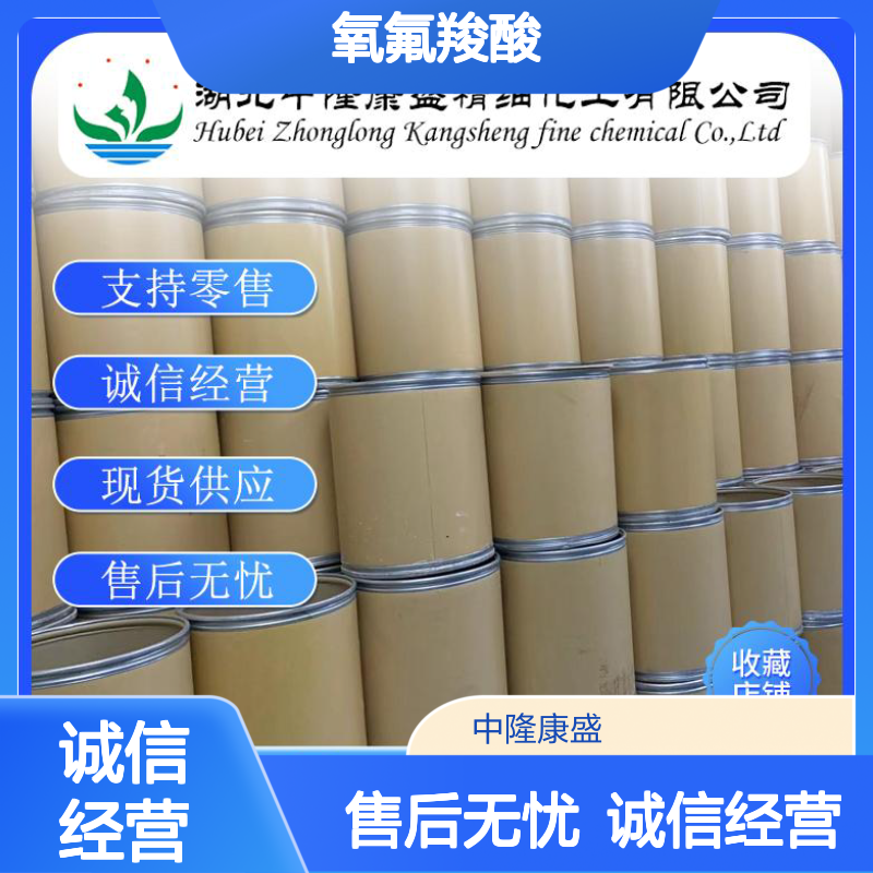 氧氟羧酸82419-35-0 精细化工原料 稳定供应 按需分装 售后无忧