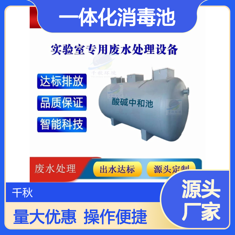 PP酸碱中和池 一体化消毒池 实验室专用千秋环境厂家