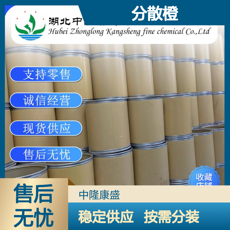 分散橙28896662-24-7 化工原料稳定供应 支持按需分装服务