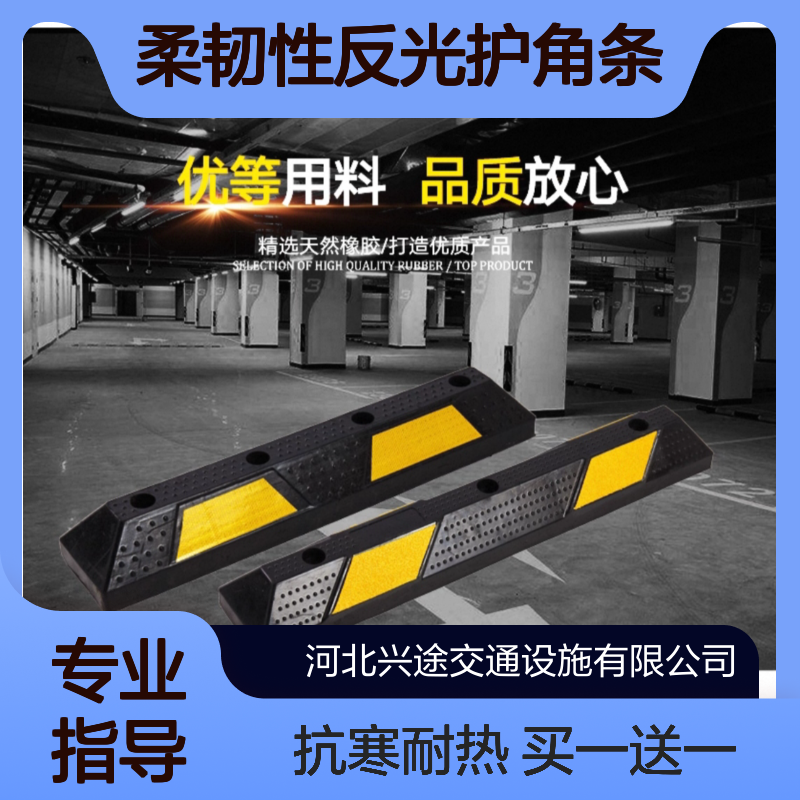 黑黄相间挡车器 橡胶材质柔韧性反光护角条 车库车辆定位器 防撞块