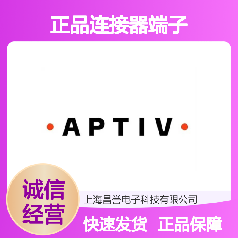 13726147 APTIV安波福原装正品连接器端子 电子元器件必备配件