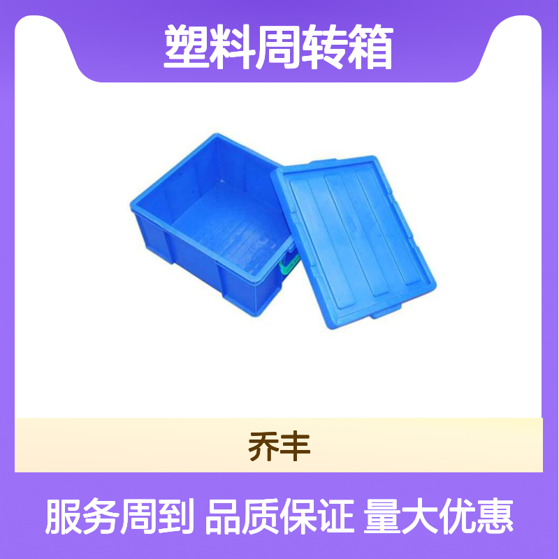乔丰周转箱 物流必备 轻便耐用 抗老抗折 承载强大