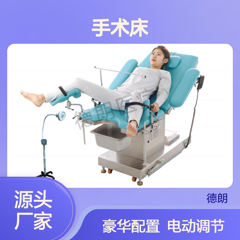 德朗DL-1005A豪华妇科手术床 蓝色台面定制电动调节