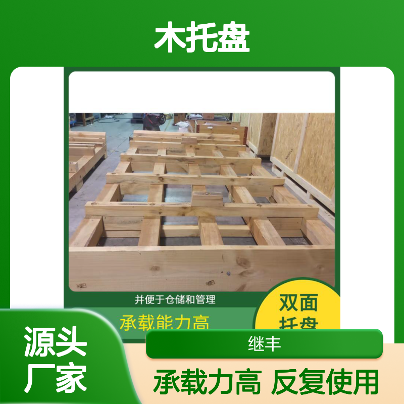 继丰 木托盘熏蒸厂 保持货物平稳 方便堆叠 有较好的防滑性能