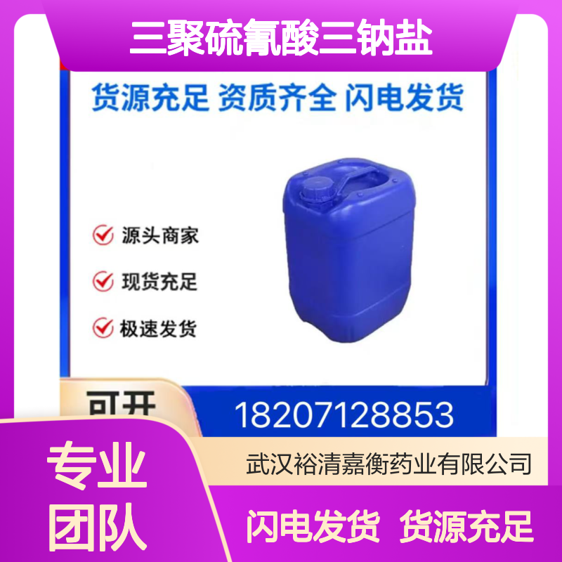 三聚硫氰酸三钠盐CAS:17766-26-6淡黄色液体98,医药中间体