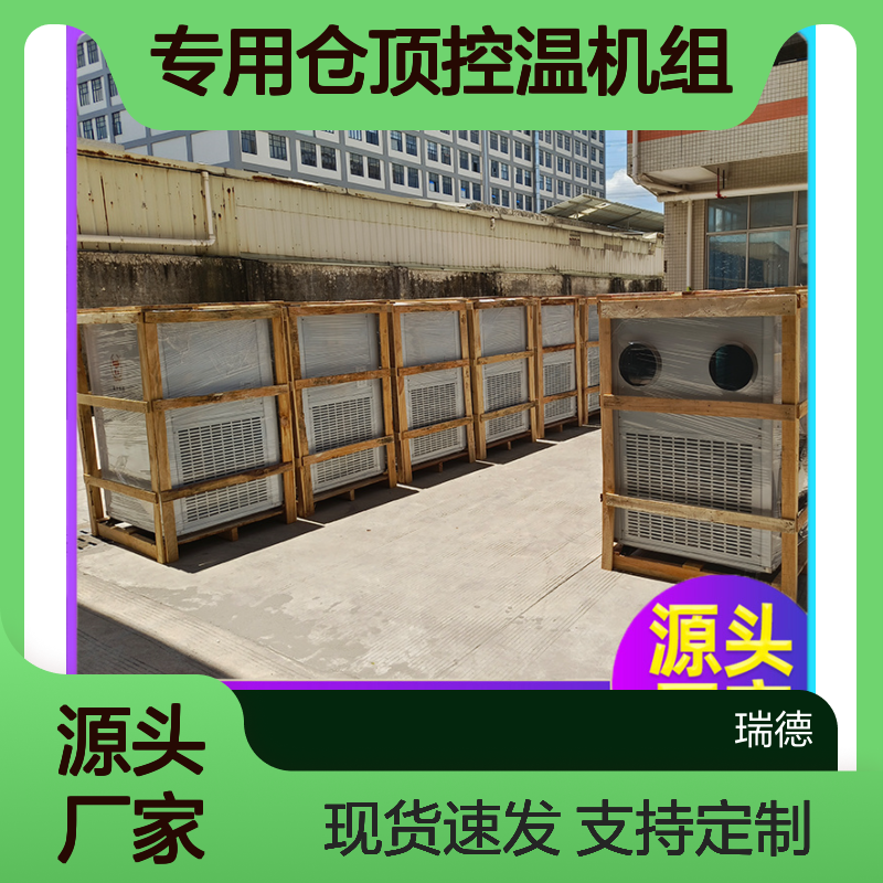 粮仓专用仓顶控温机组 优质选材 性能强悍 安装方便