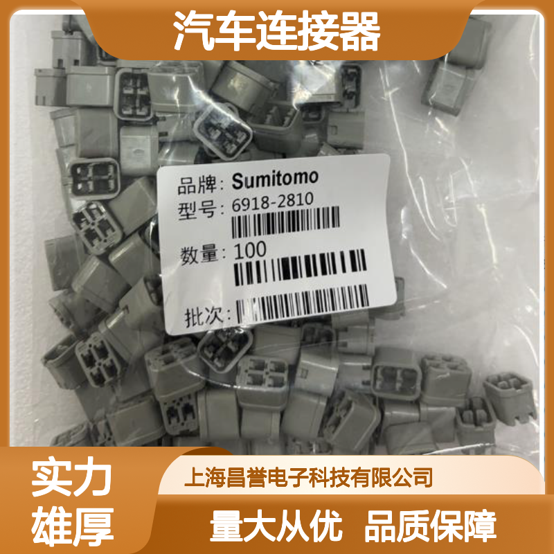7165-0198住友SUMITOMO汽车连接器 插接件 6918-2810型号 稳定可靠