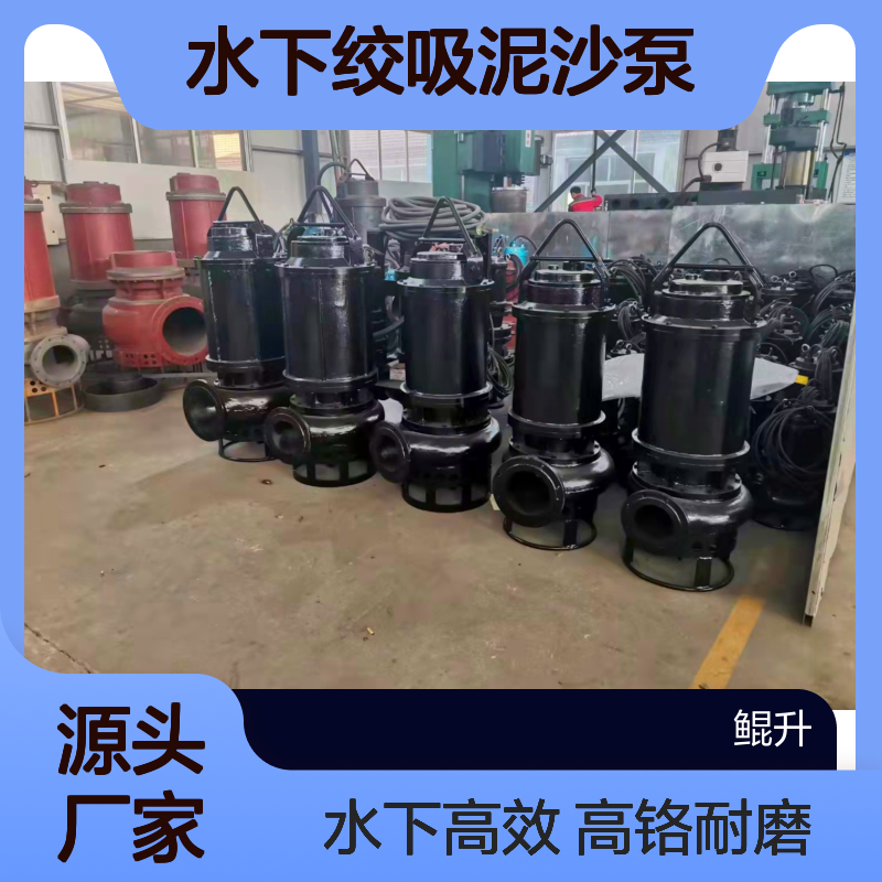 水下绞吸泥沙泵 鲲升泵业 潜水抽沙泵厂家 高铬耐磨材质