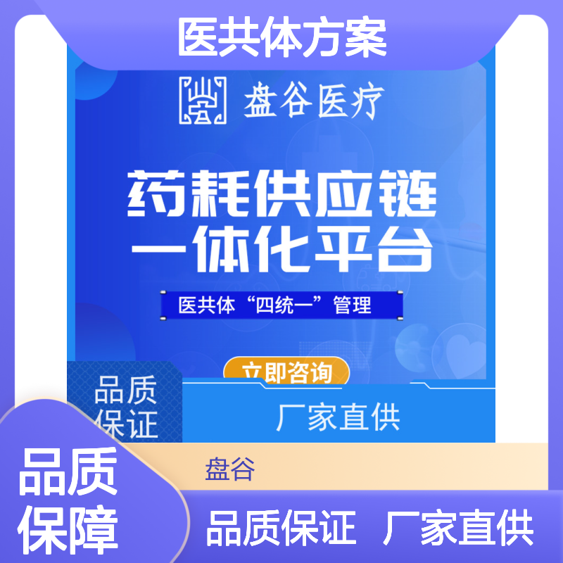 盘谷医疗 紧密型县域医共体 供应链方案 众多落地案例