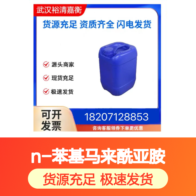N-苯基马来酰亚胺CAS:941-69-5黄色结晶粉末医药中间体