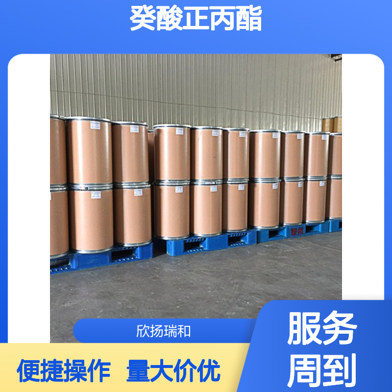 癸酸正丙酯 CAS:30673-60-0 高含量 化工合成材料中间体