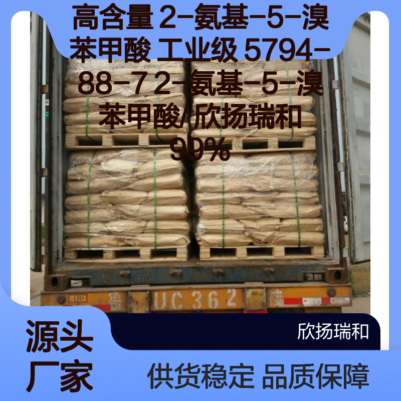 欣扬瑞和 高含量2-氨基-5-溴苯甲酸 品质保证 应用广泛