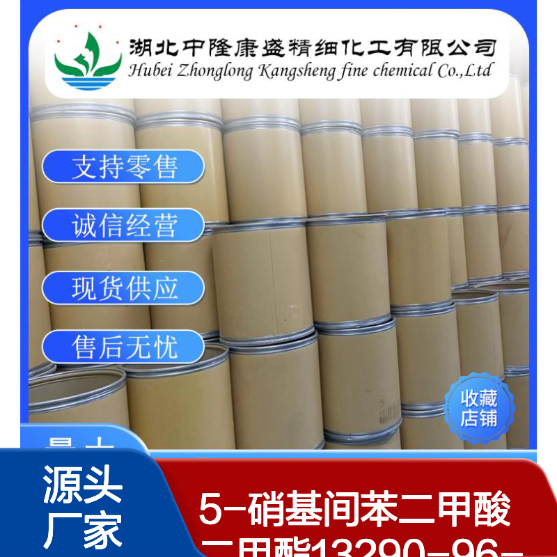 5-硝基间苯二甲酸二甲酯13290-96-5稳定供应 按需分装